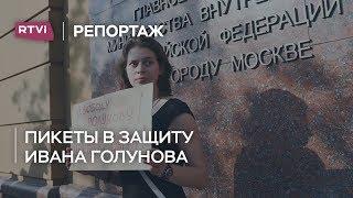 «Ребят, так нельзя»: как прошли пикеты на Петровке в поддержку Ивана Голунова