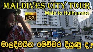 Maldives City Tour - Male to Hulhumale | මාලදිවයිනේ නගරය වටේ රව්මක්  | මාලේ සහ හුළුමාලේ අතර