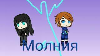 Ninjago {клип} Молния