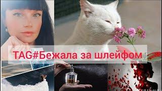 TAG #Бежалазашлейфом...