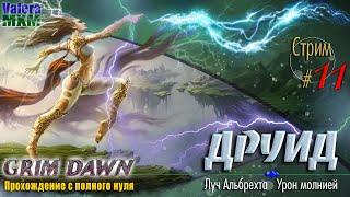 Эфирный Луч Альбрехта | Для новичков с полного нуля |  Стрим №11 | Grim Dawn