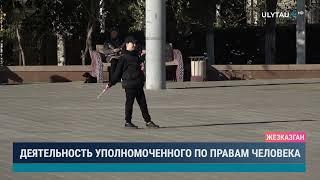 Деятельность уполномоченного по правам человека