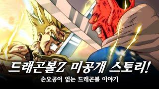 [ 드래곤볼 ] 당신은 알지 못하는 드래곤볼 이야기! / 오공과 드래곤볼이 없어지면? / 평화 아잉교? / Dragon ball Z