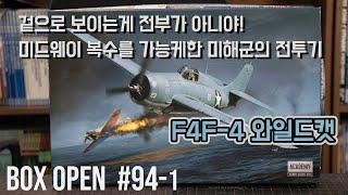 【박스오픈 94편1부】 아카데미 1/48 F4F-4 와일드캣 USN F4F-4 "Battle of Midway"