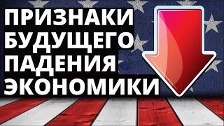 Признаки будущего снижения экономики. Обвал экономики! Снижение экономики! Инвестиции 2020.