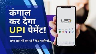 UPI frauds in India l 5 ways you can protect yourself from UPI Fraud | Safety tips for UPI payment