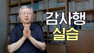 아버지, 어머니 감사합니다. 감사행 실습, 이론에서부터 실습에 이르기까지