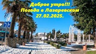 Гололед!!!  Лазаревское утром 27.02.2025.  Погода в сочи.! ЛАЗАРЕВСКОЕ СЕГОДНЯ, ЛАЗАРЕВСКОЕ 2025.