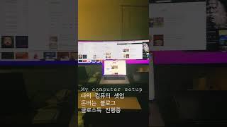 My computer setup 돈버는블로그 셋업 일어나자마자 글쓰기 루틴 만들기