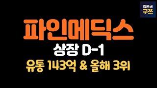 파인메딕스 상장 D-1 | 올해 마지막 상장, 크리스마스 선물 받겠죠?