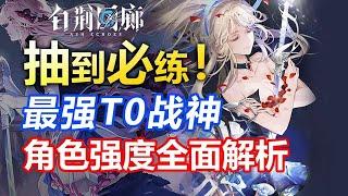 【白荆回廊】萌新必看！八大T0战神，每一位都是版本答案！耶芙娜云无月龙晴卯绒绒古剑奇谭瓦卡莎崔远之瓦卡莎北洛芙渠昊苍强度榜蚀队火雷队水雷队火队物理队水霜队强度榜