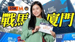 人生最折磨嘅一場比賽 |廈門UTMB系列50 公里越野跑賽事｜香港行山｜遊人紫步｜越野跑