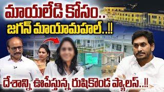 Rushikonda Palace Special Focus : మాయలేడి కోసం జగన్‌ మాయామహల్‌ | YS Jagan | Wild Wolf Digital