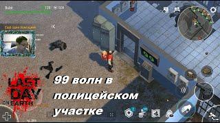 Прохождение 99 волн в Полицейском участке (запись со стрима). Last Day on Earth: Survival.