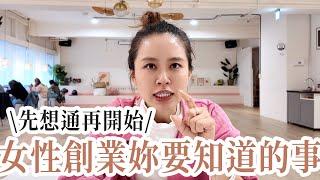 女性創業必看｜所以想創業的女孩們，在創業前先看這集!!!