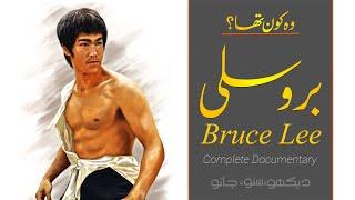 Wo Kon Tha | Complete biography of legend star Bruce Lee | Faisal Warraich