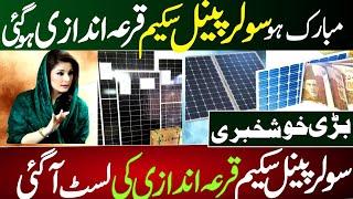 Solar Panel Scheme Quraandazi ho gai | 8800 New Code Link Check Krny Ka Tarika |Maryam Nawaz sharif