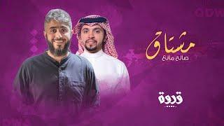 مشتاق | صالح مانع اليامي | برنامج قدوة  ٢٠٢٠