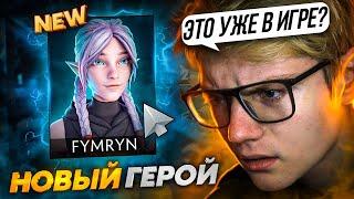 FYMRYN - НОВЫЙ ГЕРОЙ В DOTA 2 ПРЯМИКОМ ИЗ АНИМЕ ПО ДОТЕ