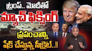 Trump Match Fixing With Modi : ట్రంప్..మోదీతో మ్యాచ్ ఫిక్సింగ్ | US President | India Game Change