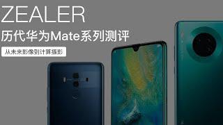 历代华为 Mate 测评 | 王自如盘点手机影像进化史「ZEALER」