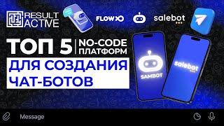 Топ 5 no-code платформ для создания чат-ботов 2024. Конструкторы чат-ботов для бизнеса