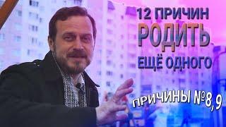 12 ПРИЧИН РОДИТЬ ЕЩЕ ОДНОГО | 5-Й ВЫПУСК | БФ «ОТКРЫТЫЕ СЕРДЦА»| ЗАЩИТА ЖИЗНИ И СЕМЬИ