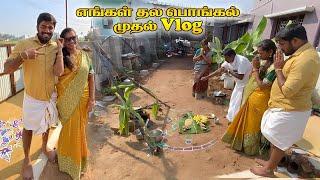 திருமணம் முடிந்ததும் வந்த எங்கள் முதல் தல பொங்கல் Celebration  Bhuvan Ramya Vlogs