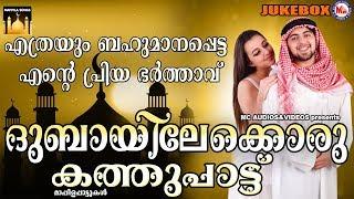 ദുബായിലേക്കൊരു കത്തുപാട്ട് | Dubai Kathu Pattu | Mappila Songs Malayalam | Malayalam Mappilapattukal