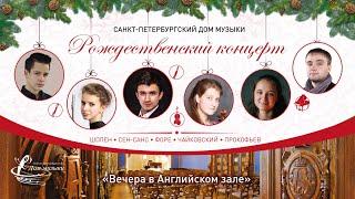 CHRISTMAS 2020, Soloists of St. Petersburg Music House