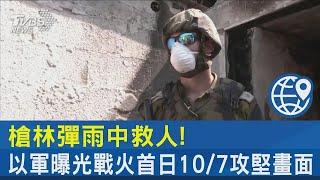 槍林彈雨中救人! 以軍曝光戰火首日10/7攻堅畫面｜TVBS新聞