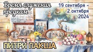 Питри Пакша: служение предкам. 18, 19 сентября - 2 октября 2024. Время позаботиться о своём роде.