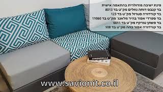 פינת ישיבה מודולרית בהתאמה אישית - סביונית לבית ולגן