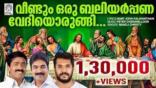 Veendum oru Baliyarppana | Peter Cheranalloor | Manoj Christy | Baby John kalayanthani |