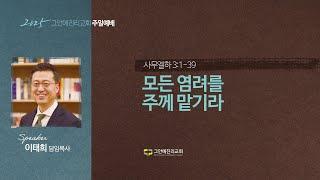 [20250511 그안에진리교회 주일예배 2부] 사무엘하 강해(45) : 모든 염려를 주께 맡기라_삼하 3:1-39_이태희 담임목사