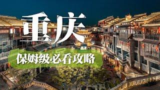 此视频必看！重庆保姆级旅游攻略 | 中华地图