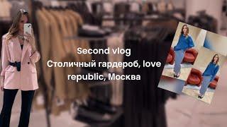 Примерка в столичном гардеробе, прогулка по Москве, опыт работы стилиста со стилистом ️