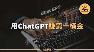 別只顧著看熱鬧｜如何用ChatGPT賺到你的第一桶金