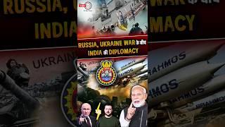 #russia, #ukraine war के बीच #india की diplomacy #instushil #brahmos #shorts #theiashub