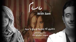 باسام: دختری که زنجیره رنج را برید  (قسمت ششم:با دکتر سپیده سعیدی نژاد)