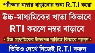 তুমি নিজেই R.T.I কিভাবে করবে | How to file #RTI in #WBCHSE in West Bengal