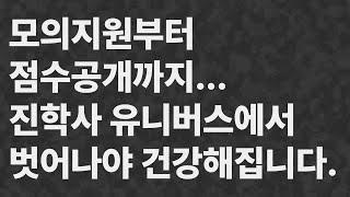 모의지원에서 점수공개까지... 진학사 유니버스에서 벗어나야 건강해집니다... (점수공개를 추천 안하는 이유) #진학사 #점수공개 #2025정시