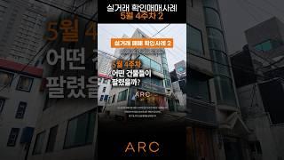 서울 꼬마빌딩 누가 팔았나 시세는 상승 하락 5월 4주차 인사이트2편 #부동산투자 #아파트 #금리