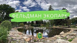 Фельдман Экопарк - 365 дней счастья. Харьков сегодня