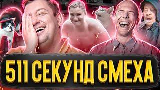 Короткие Видео Приколы / 511 секунд смеха / Лучшие приколы Декабрь 2020 / Засмеялся проиграл №2