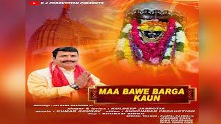 MAA BAWE BARGA KAUN || KULDEEP JASROTIA || KAALI MATA BHAJAN || K  J PRODUCTION || 2024 BHAJAN ||