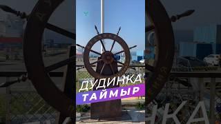 Кто с Таймыра ? Дудинка столица Таймыра