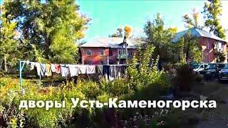 Усть-Каменогорск. Улицы Гоголя, Краснознамённая, Стахановская. Дворы.