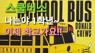 School bus (Korean, 한국어)