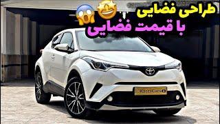 با قیمت تویوتا سی اچ آر چی میشه خرید؟ تست و بررسی با کسری کارز review Toyota C-HR by kasracars